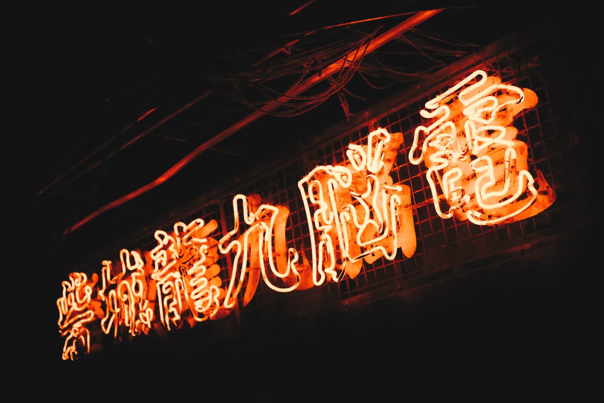 電脳九龍城砦 ― ウェアハウス川崎