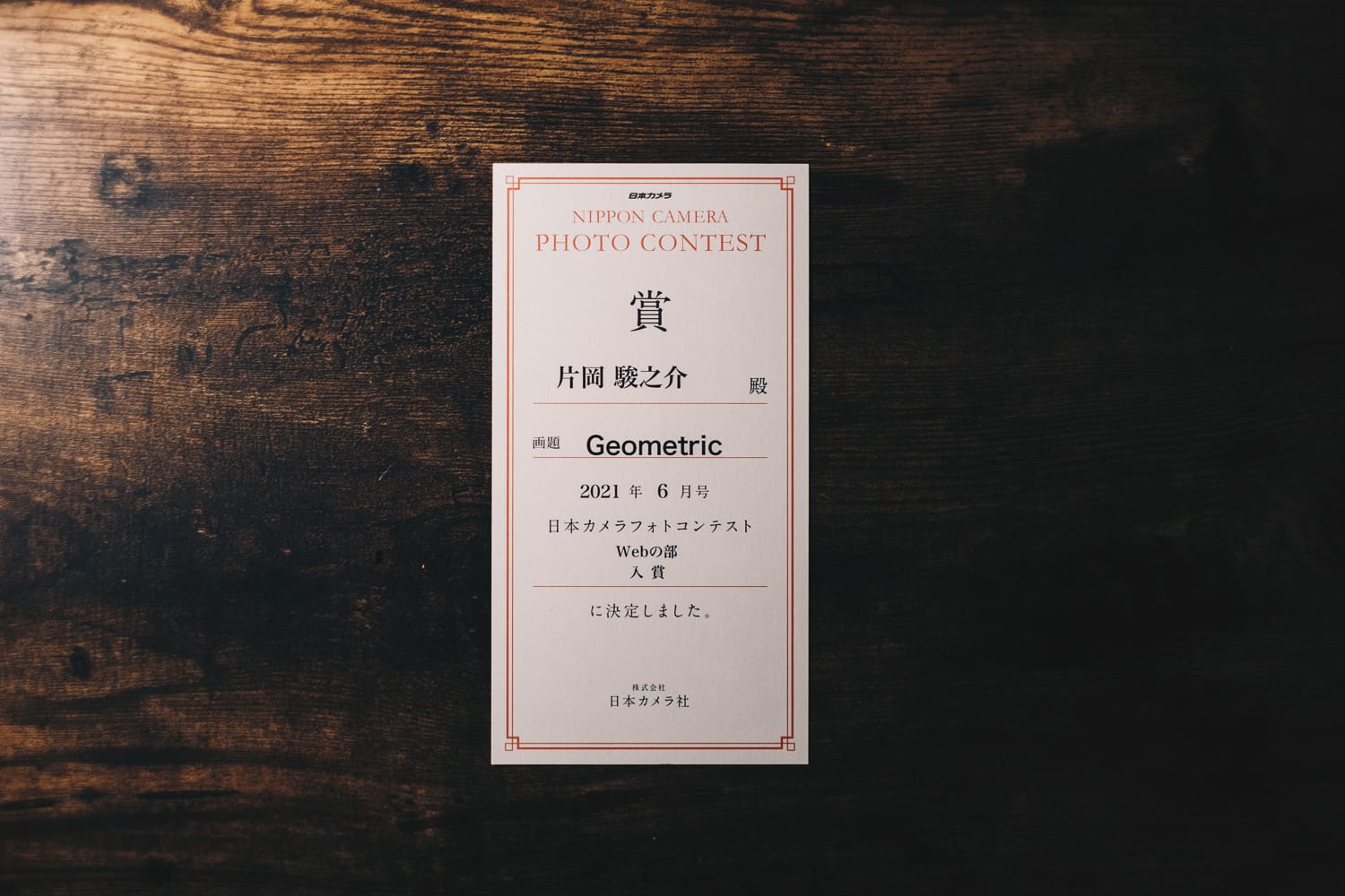 日本カメラ 月例フォトコンテスト