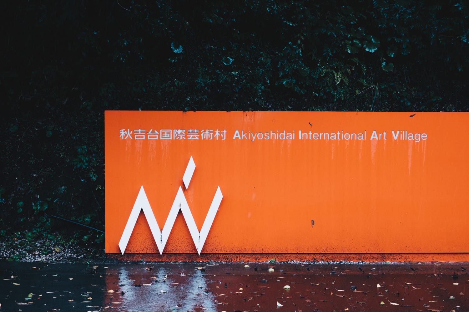 秋吉台国際芸術村